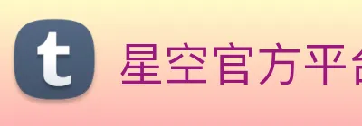 星空官方平台 Logo